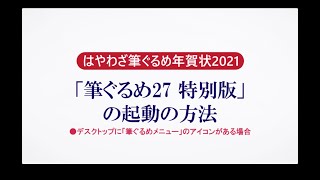 ＜筆ぐるめ27 特別版の使い方 2＞起動する『はやわざ筆ぐるめ年賀状 2021』 [upl. by Seward]