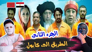 فيلم الطريق الى كابول الجزء الثاني 🇲🇦 🇪🇬  With Daddy amp Shaggy هستريا ضحك [upl. by Yemorej817]