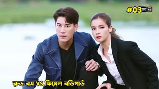 03রুড বস VS ফিমেল বডিগার্ড 🥰💕Thai Drama Bangla ExplanationBegali Explainer Mix [upl. by Marfe348]