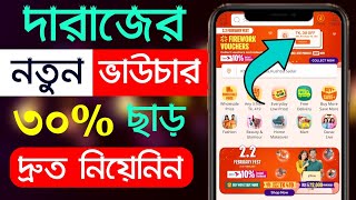 Daraz Promo Code 2024  Daraz Voucher Code 2024 [upl. by Ydderf964]