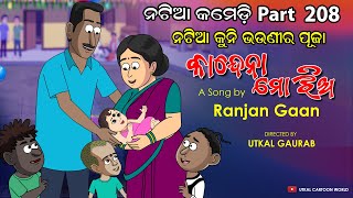 Natia Comedy Part 208  Kuni Bhaunira Ekoisia puja  Kaandna Mo jhia  Ranjan Gaan Song [upl. by Karim]