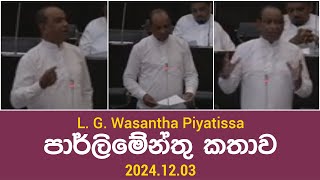 L G Wasantha Piyatissa පාර්ලිමේන්තු කතාව 20241203 [upl. by Tonry]