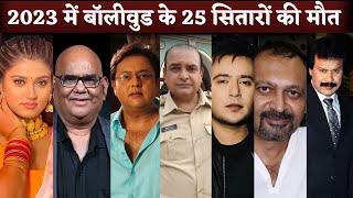 Bollywood Actor Died In 2023 Satish Kaushik Nitesh Pandey Gufi Paintal Junior Mehmood Etc [upl. by Rene]