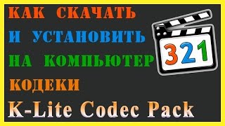 Как установить кодеки K Lite Codec Pack [upl. by Fulbert]