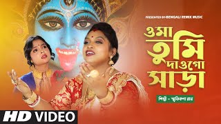 কি নামে তে ডাকলে ও মা তুমি দাওগো সাড়া  O MAA TUMI DAOGO SARRA  SMRITIKANA ROY KALI PUJA SONG [upl. by Haeli733]