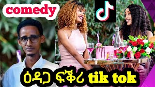 Eritrean comedy ፋቅሪ ብtik tok by merhawi ሞኹባዕቲ 2024 [upl. by Ylrbmik]