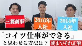 三菱商事流の出世レースの勝ち抜き方が凄すぎるwww【朝までそれ正解総合商社三井物産住友商事伊藤忠商事丸紅】 [upl. by Harwilll960]