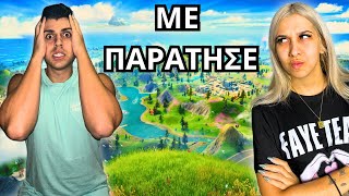 Θα Χωρίσω Εξαιτίας Του Fortnite… [upl. by Muns]