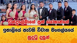 චන්ද්‍රලේඛාගේ පුත් යෝහාන්ගේ ඉතාලියේ පැවති විවාහ මංගල්යයේ නුදුටු දසුන් Yohan Perera Wedding [upl. by Cicily]