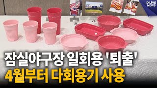 잠실야구장 일회용 퇴출…4월부터 다회용기 사용  딜라이브 뉴스 [upl. by Ahcarb]