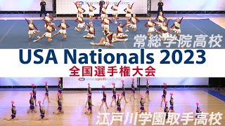 ［高校チアリーディング］USA Nationals 2023 全国選手権大会｜常総学院高校・江戸川学園取手高校 [upl. by Sokil452]