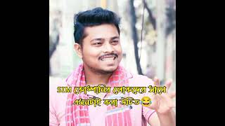 SIM কোম্পানির লোকদের সাথে এমনটাই করা উচিত😂 ariyanmunna comedy funny [upl. by Melas]