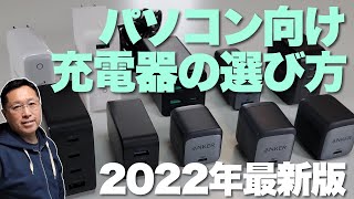 【ズバ理解】パソコン向け充電器の選びかた「最新版」 買う前にぜひ見てください [upl. by Dyol]