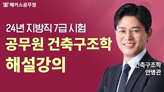 공무원 건축구조  2024 서울시·지방직 7급 공무원시험 건축구조 해설강의  해커스공무원 안병관 [upl. by Sacttler959]