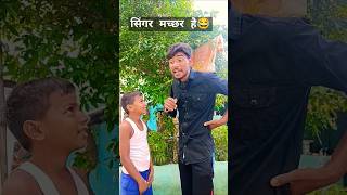 सिंगर मच्छर है 😂😂comedy short funny shortfeed trendingreels viralvideo chandanrox [upl. by Aldo]