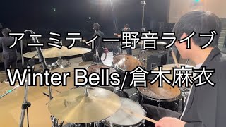 Winter Bells倉木麻衣アニミティー野音ライブ [upl. by Onin]