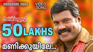 Manikuyile  Valkannadi  Video Song  Kalabhavan Mani  KJYesudas  Sujatha  MJayachandran [upl. by Hardej]