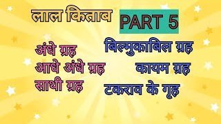 लाल किताब grammar  lal kitab grammar redbook grammar PART 5  part5 lalkitabjyotish grammar j [upl. by Armat236]