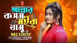 আল্লার কসম মইরা জামু amp Allah er Kosom Moira Jamo NRz Eshita new song TiK ToK viral 2023 NRz Tuhin ￼ [upl. by Audris580]