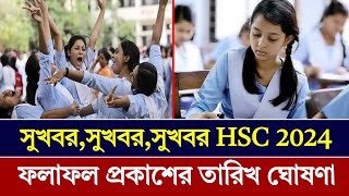 HSC 2024 ফলাফলের তারিখ ঘোষণা  HSC 2024 Update news  দৈনিক বার্তা  Doinik Barta [upl. by Kinchen]