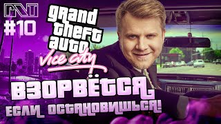 GTA Vice City x PicknTalk ЛИМУЗИН ЗАМИНИРОВАН  нельзя тормозить  Стрим №10 [upl. by Schafer]