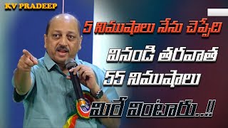 5 నిముషాలు నేను చెప్పేది వినండి తరవాత 55 నిముషాలు మిరే వింటారు  KV PRADEEP  IMPACT  2023 [upl. by Adekam]