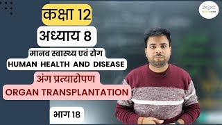 अध्याय 8 भाग 18  मानव स्वास्थ्य एवं रोग  Organ transplantation  autograft  allograft  xenograft [upl. by Mella]