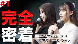 【RIZINガール史上初】アイドルユニットオーディション  【映像ドキュメンタリー】【アイドルオーディション】 [upl. by Anitsud]