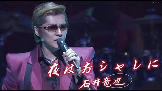 【石井竜也】夜はおシャレに中日拼音歌詞 中日ROM LYRICS 2006 Dance nylon [upl. by Nirac61]