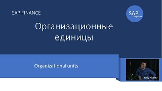 4 Организационные единицы модуля SAP FI часть 1 \ Organizational units SAP FI Part 1 [upl. by Kilby]