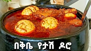 እጅ የሚያስቅረጥም የዶሮ ወጥ አሰራር how to make doro wet Ethiopian food jerytubeEthiopianfood [upl. by Nnylylloh]