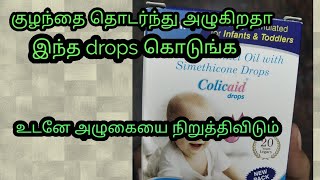 Colicaid drops review and information in tamil Baby drops [upl. by Thay337]