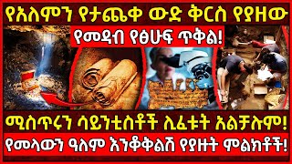 ğŸ’¥á‹¨áŠ áˆˆáˆáŠ• á‹á‹µ á‰…áˆ­áˆµ á‹¨á‹«á‹˜á‹ á‹¨á…áˆá áŒ¥á‰…áˆğŸ›‘áˆšáˆµáŒ¥áˆ©áŠ• áˆ³á‹­áŠ•á‰²áˆµá‰¶á‰½ áˆŠáˆá‰±á‰µ áŠ áˆá‰»áˆ‰áˆğŸ‘‰á‹¨áˆ˜áˆ‹á‹áŠ• á‹“áˆˆáˆ áŠ¥áŠ•á‰†á‰…áˆáˆ½ á‹¨á‹«á‹™á‰µ áˆáˆáŠ­á‰¶á‰½ AxumTube [upl. by Burdett603]