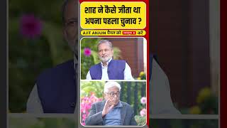 Amit Shah ने कैसे जीता था पहला चुनाव Rajdeep Sardesai ने किया खुलासा shorts [upl. by Eitten]