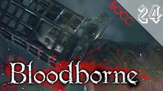 Bloodborne  Босс Миколаш хозяин кошмара 24 [upl. by Kenney378]