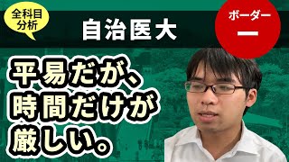 自治医科大学医学部（医学科）入試分析！ーあっしー先生国公立？医学部を語る㉒ [upl. by Isabelita472]