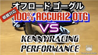 【オフロード ゴーグル】100 ACCURI2 OTG 眼鏡対応 vs KENNY RACING PERFORMANCE 比較紹介 [upl. by Elbas]