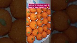 మోతి చూరి లడ్డు 😋 mothichoorladdu laddu sweetshopstyle sweet simple tipes healthy jaggery [upl. by Ogilvy]