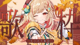 【歌枠】睡眠導入歌回❓💤Singing Stream🍠Karaoke【Vtuber】 [upl. by Arnuad]