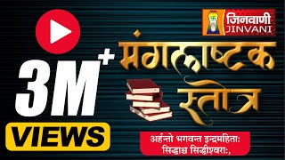 Manglashtak Stotra मंगलाष्टक स्तोत्र Jain Stuti  JinvaniChannel [upl. by Waylon475]