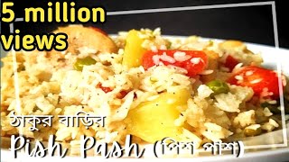 thakur barir rannaone pot mealchicken pishpashdurga puja special recipe [upl. by Aileda122]