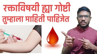 Blood information in Marathi रक्तविषयी ह्या गोष्टी तुम्हाला माहिती पाहिजेत  blood anemia [upl. by Anerys158]