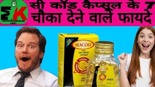 Seacod capsule use review in Hindicod liver oil capsuleसी कॉड कैप्सूल के 7 चौका देने वाले फायदे [upl. by Ehsom865]