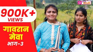 गावरान मेवा । भाग ३ । Gavran Meva  EP 3  Star Marathi [upl. by Nylirrej712]