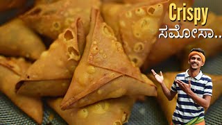 How to make samosa at home with available ingredients  Samosa recipe  Crispy samosa  ಸ ಮೋಸ [upl. by Aicineohp947]