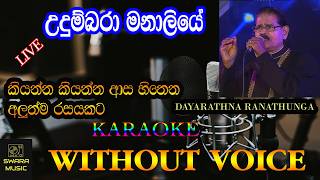 udumbara manaliye dhayarathna ranathunga karaoke song [upl. by Mycah670]