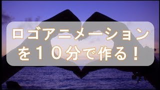 youtube動画のオープニング映像（ロゴアニメーション）の作り方 [upl. by Tindall]