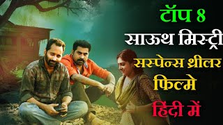 Top 8 South Best Suspense Thriller Mystery Movies In Hindi Dubbed 2024SouthMystery Thriller Movies [upl. by Ylloh]