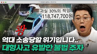 불법 주정차가 수억 원 배상을 부를 수 있다💥 대형사고를 유발하는 불법주정차 사고😥  한블리 한문철의 블랙박스 리뷰  JTBC 240903 방송 [upl. by Bolen498]