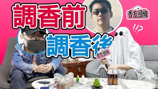 【香友頭條】調香新手破格入職奎斯特公司，逆襲成三十年內唯一任職的華人調香師！ 香你個鬼 [upl. by Odranoel]